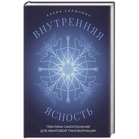 Эзотерика. Оккультизм, книга Внутренняя ясность. Практики самопознания для квантовой трансформации