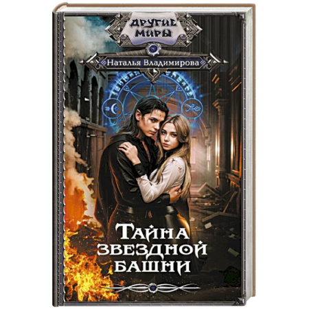 Фантастика, фэнтези, книга Тайна звездной башни