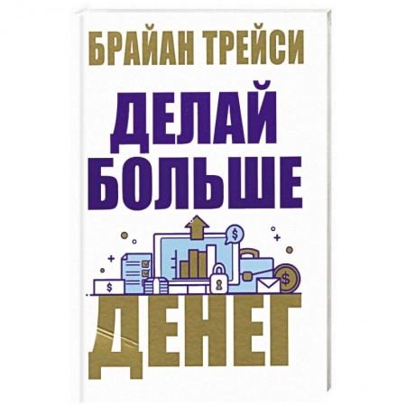 книга Делай больше денег с доставкой по Франции Финансы. Банковское дело. Инвестиции, книга Делай больше денег