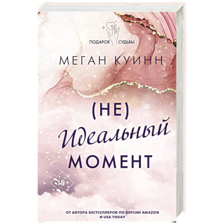 Любовный роман, книга Неидеальный момент