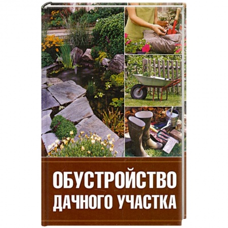 Книги, книга Обустройство дачного участка