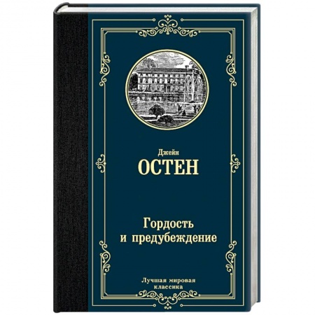 Классика, современная литература, книга Гордость и предубеждение