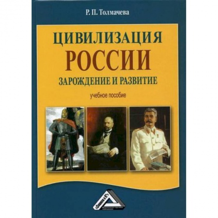 История, биография, мемуары, книга Цивилизация России: зарождение и развитие