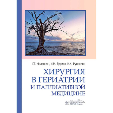 Специальная медицина, книга Хирургия в гериатрии и паллиативной медицине