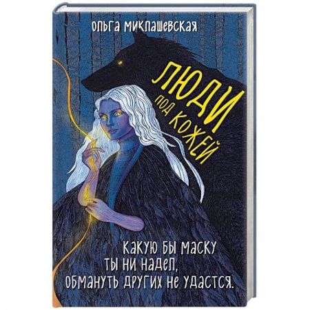 Фантастика, фэнтези, книга Люди под кожей