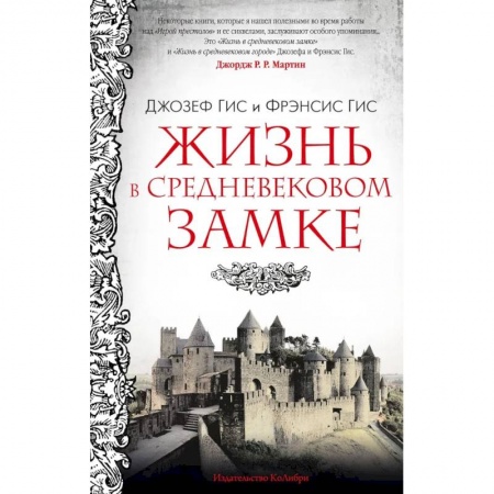 История, биография, мемуары, книга Жизнь в средневековом замке
