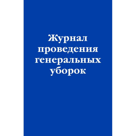 Общие справочники, книга Журнал проведения генеральных уборок