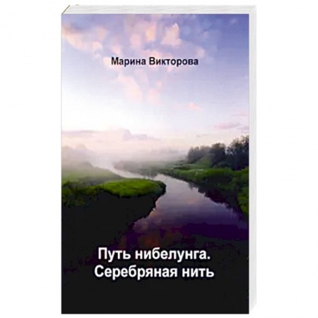 Фантастика, фэнтези, книга Путь нибелунга. Серебряная нить.