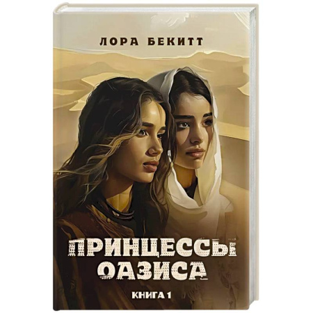 Приключения, книга Принцессы оазиса. Кн. 1