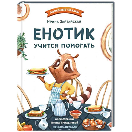 Сказки, книга Енотик учится помогать