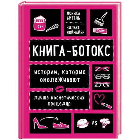Популярная и нетрадиционная медицина, книга Книга-ботокс. Истории, которые омолаживают лучше косметических процедур