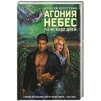 Агония небес. На исходе дней