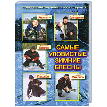 Самые уловистые зимние блесны