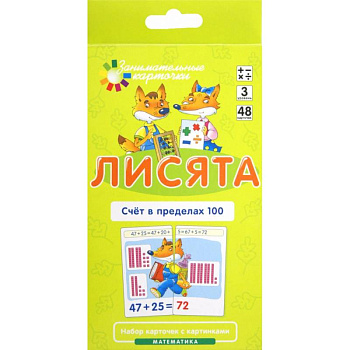 Лисята. Счет в пределах 100. Математика. Уровень 3 (карточки + инструкция)