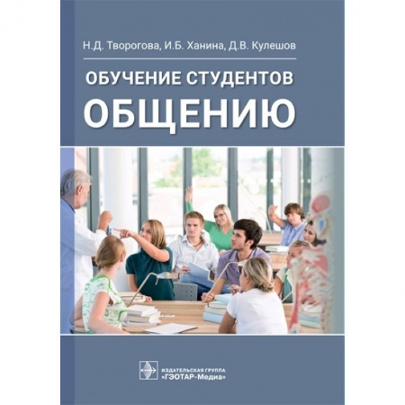 Общественные и гуманитарные науки, книга Обучение студентов общению