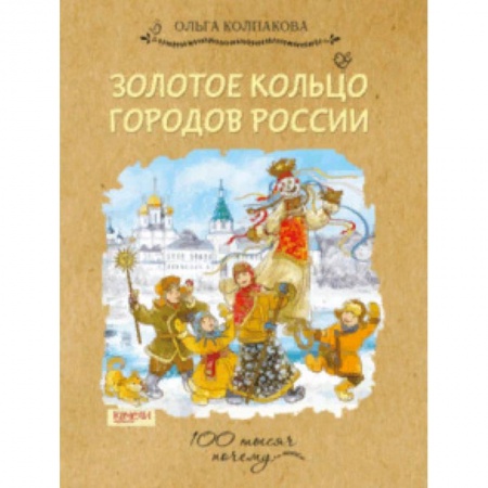 Познавательная литература, книга Золотое кольцо городов России