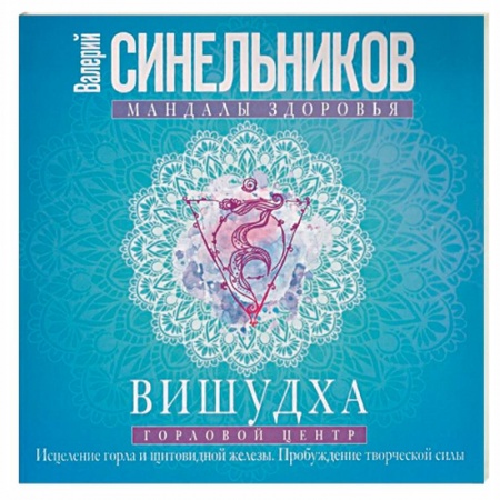 Эзотерические учения, книга Вишудха. Горловой центр. Исцеление горла и щитовидной железы