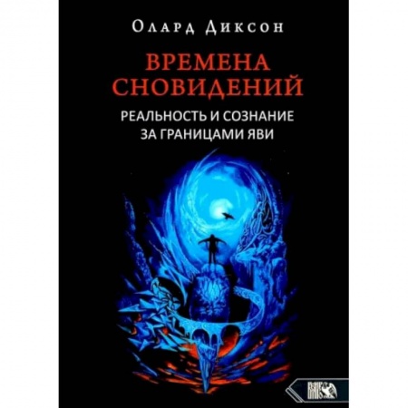 Книги, книга Времена сновидений. Реальность и сознание за границами яви. Книга .1. 2-е издание, Диксон О.