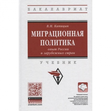 Общественные и гуманитарные науки, книга Миграционная политика: опыт России и зарубежных стран. Учебник