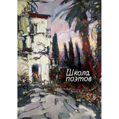 Классика, современная литература, книга Школа поэтов