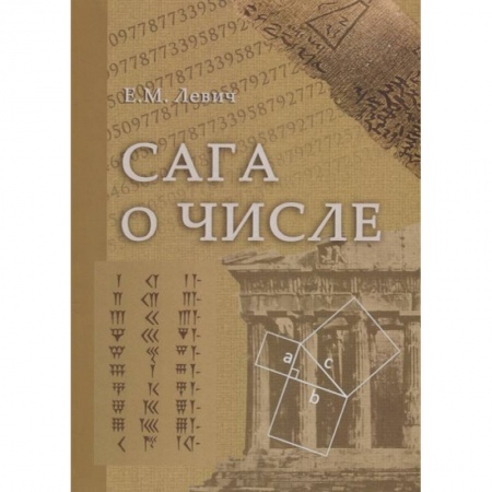 Школьникам и абитуриентам, книга Сага о числе (мифы и заблуждения). Часть 1. Числа и математика в древности