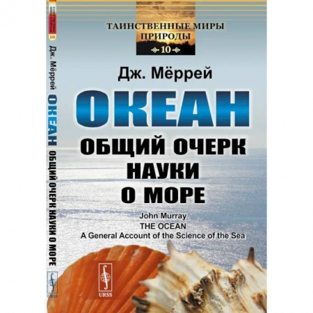 Естественные науки, книга Океан. Общий очерк науки о море