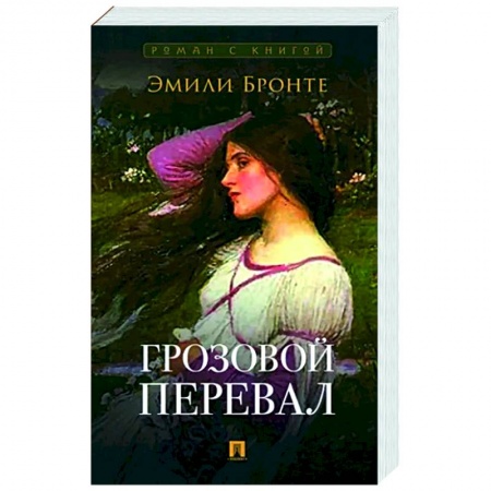 Классика, современная литература, книга Грозовой перевал