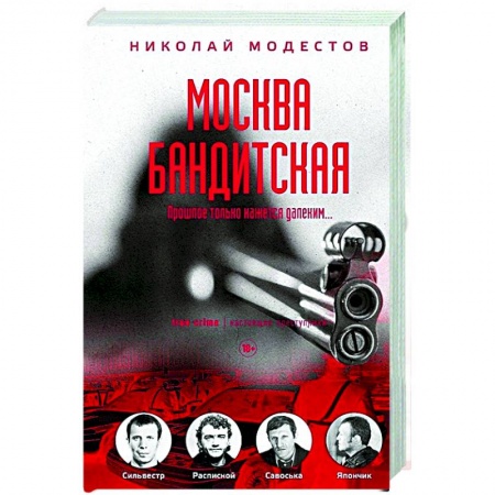История, биография, мемуары, книга Москва бандитская