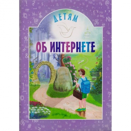 Познавательная литература, книга Детям об интернете