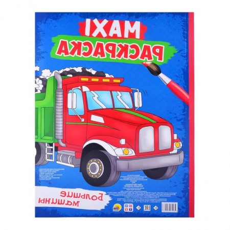 Досуг, творчество и кулинария, книга Maxi-раскраска. Большие машины