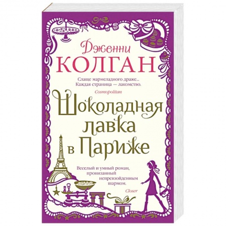 Классика, современная литература, книга Шоколадная лавка в Париже