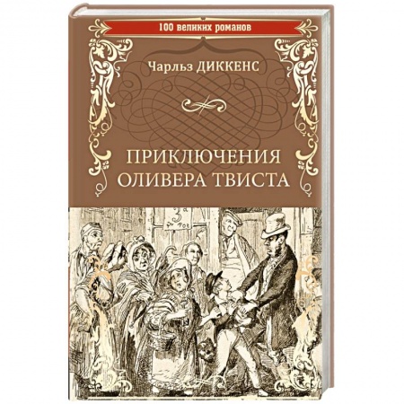 Классика, современная литература, книга Приключения Оливера Твиста