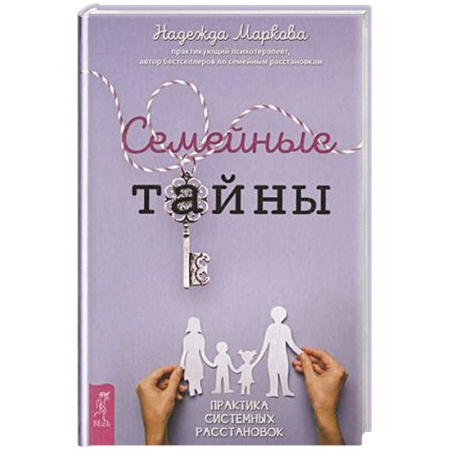 Общественные и гуманитарные науки, книга Семейные тайны. Практика системных расстановок