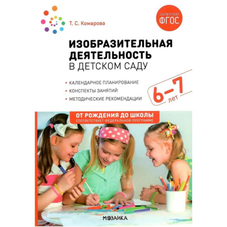 Учителям, педагогам, воспитателям, книга Изобразительная деятельность в детском саду. Конспекты занятий с детьми 6-7лет. Подготовительная группа