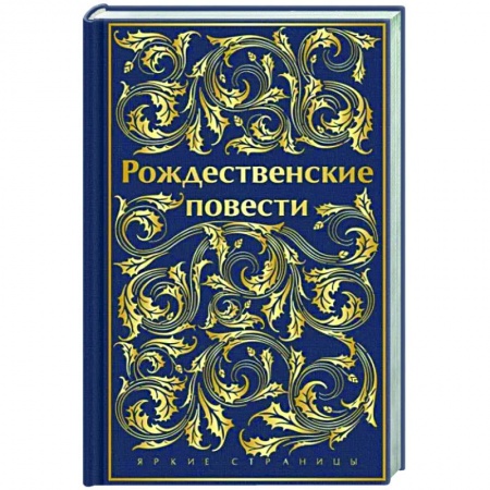 Классика, современная литература, книга Рождественские повести