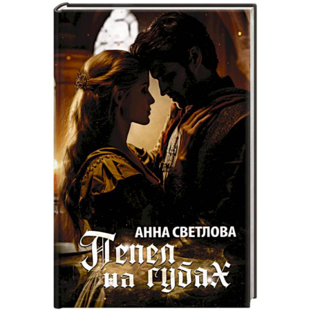 Фантастика, фэнтези, книга Пепел на губах