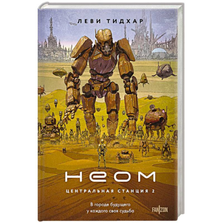 Фантастика, фэнтези, книга Неом