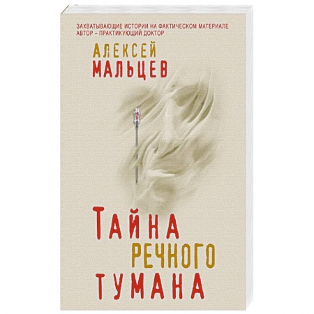 Детективы, триллеры, книга Тайна речного тумана