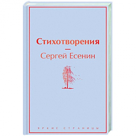 Классика, современная литература, книга Стихотворения