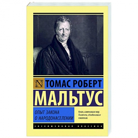 Общественные и гуманитарные науки, книга Опыт закона о народонаселении