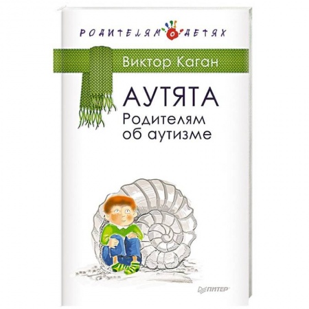 Книги для родителей, книга Аутята. Родителям об аутизме