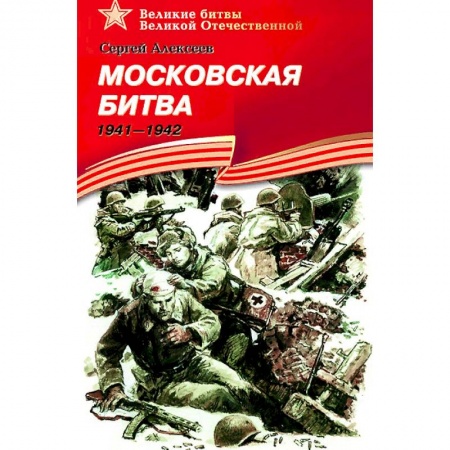 Проза для детей, книга Московская битва.1941-1942