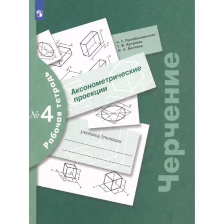 Школьникам и абитуриентам, книга Черчение. Аксонометрические проекции. Рабочая тетрадь №4. ФГОС