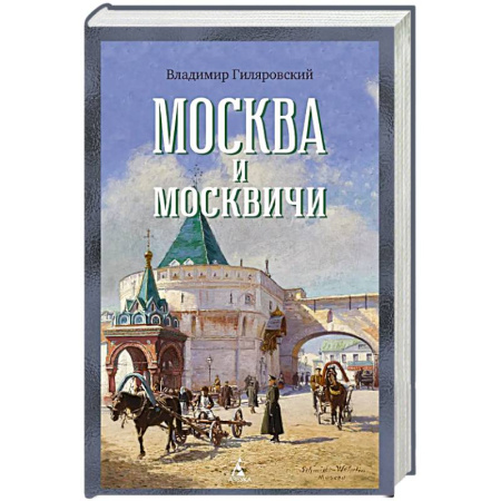 Классика, современная литература, книга Москва и москвичи