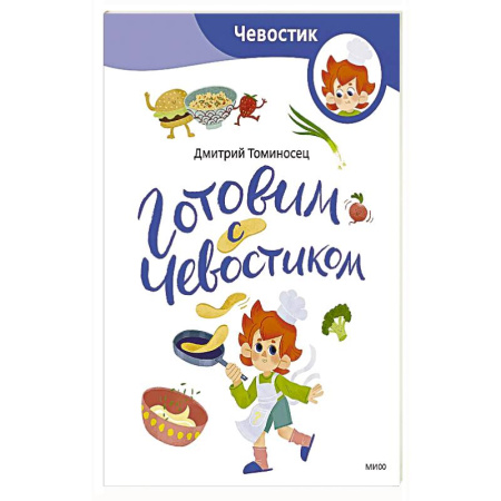 Досуг, творчество и кулинария, книга Готовим с Чевостиком (Paperback)