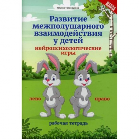Учителям, педагогам, воспитателям, книга Развитие межполушарного взаимодействия у детей: нейропсихологические игры