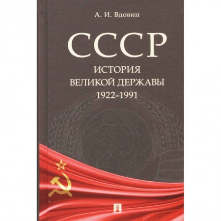 От Руси до России, книга СССР. История великой державы (1922–1991)