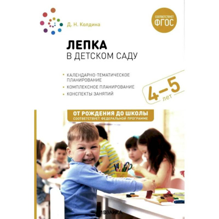 Учителям, педагогам, воспитателям, книга Лепка в детском саду. Конспекты занятий с детьми 4-5 лет. Средняя группа