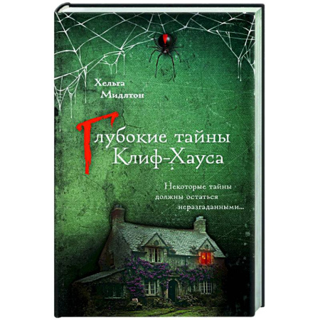 Детективы, триллеры, книга Глубокие тайны Клиф-Хауса