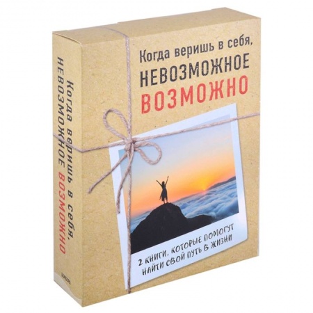 книга Когда веришь в себя, невозможное возможно. Неудержимый Невероятная сила веры в действии. Шаг вперед (комплект из 2 книг) с доставкой по Франции Общественные и гуманитарные науки, книга Когда веришь в себя, невозможное возможно. Неудержимый Невероятная сила веры в действии. Шаг вперед (комплект из 2 книг)